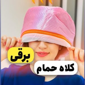 کلاه حمام برقی